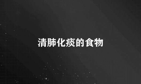 清肺化痰的食物
