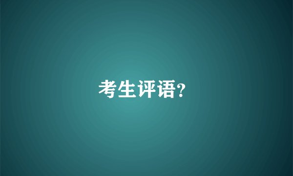 考生评语？