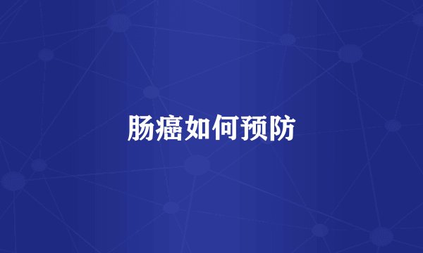 肠癌如何预防