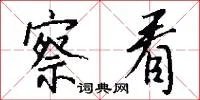 察看