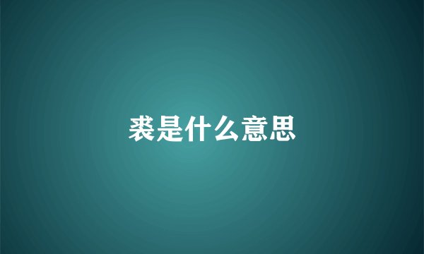 裘是什么意思