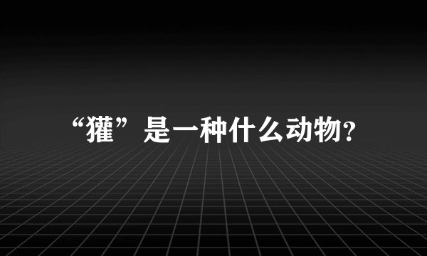 “獾”是一种什么动物？