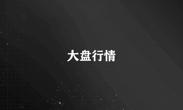 大盘行情