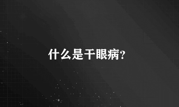 什么是干眼病？