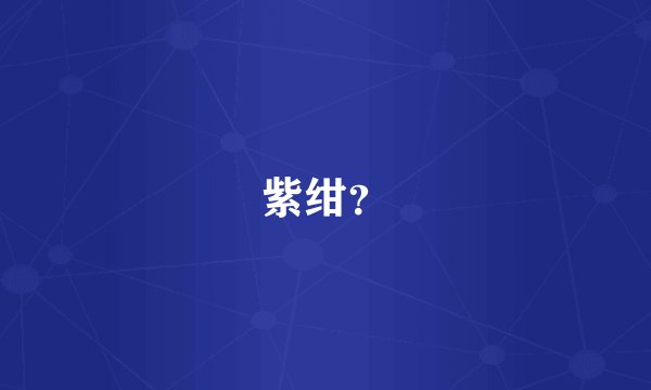 紫绀？