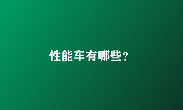 性能车有哪些？