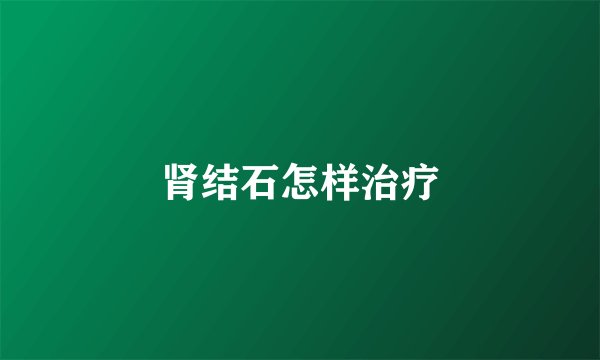 肾结石怎样治疗