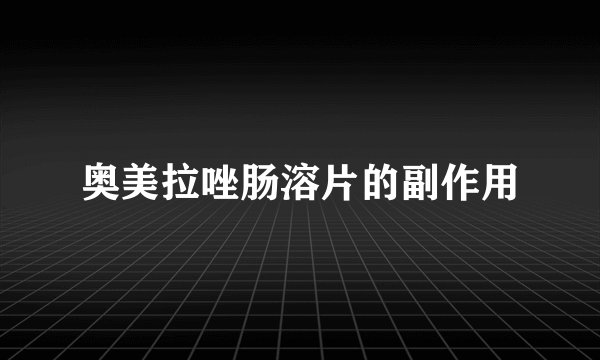 奥美拉唑肠溶片的副作用