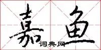 嘉鱼