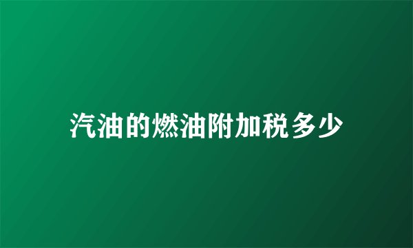 汽油的燃油附加税多少