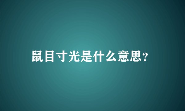 鼠目寸光是什么意思？