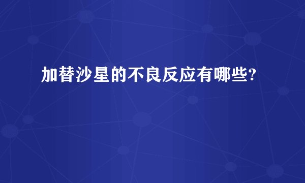加替沙星的不良反应有哪些?