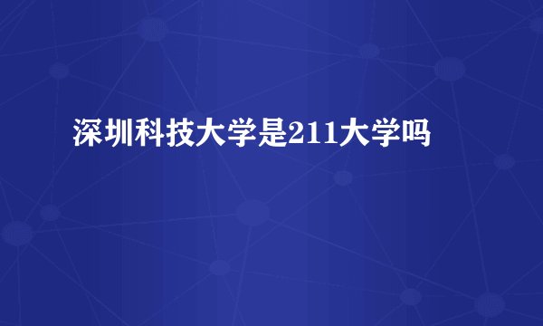 深圳科技大学是211大学吗
