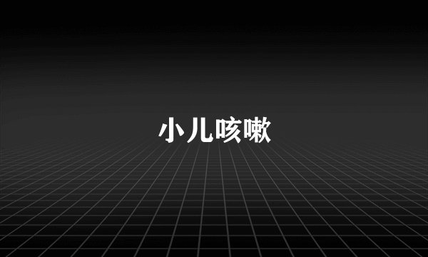 小儿咳嗽