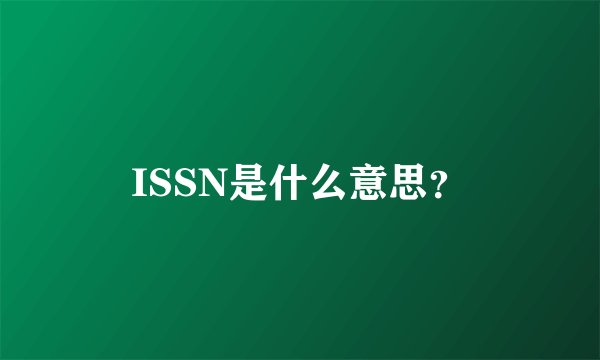 ISSN是什么意思？
