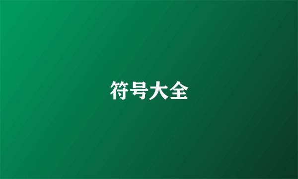 符号大全
