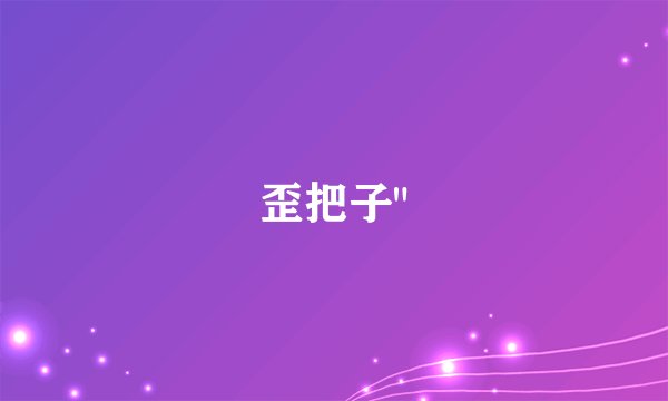 歪把子