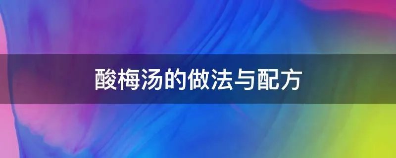 酸梅汤的做法与配方