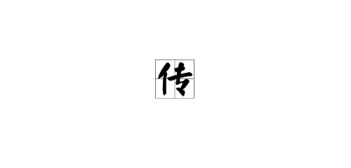“传”字的两个读音,各组词一个。