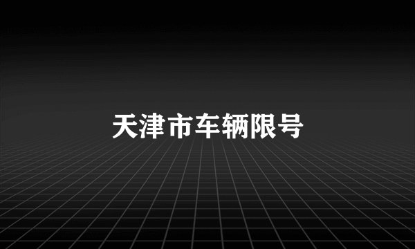 天津市车辆限号