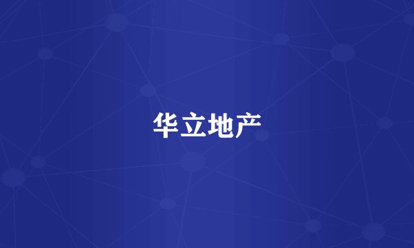 华立地产