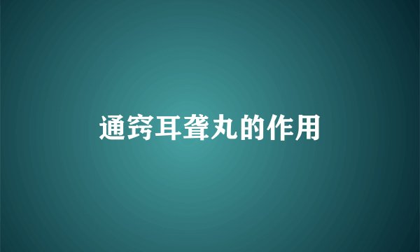 通窍耳聋丸的作用