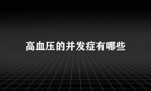 高血压的并发症有哪些