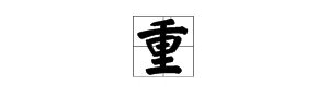 “重”怎么组词？