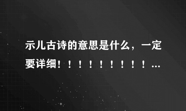 示儿古诗的意思是什么，一定要详细！！！！！！！！！！！！！！！！！！
