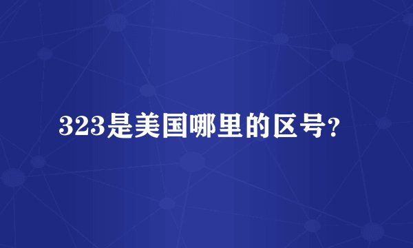 323是美国哪里的区号？