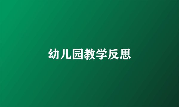幼儿园教学反思