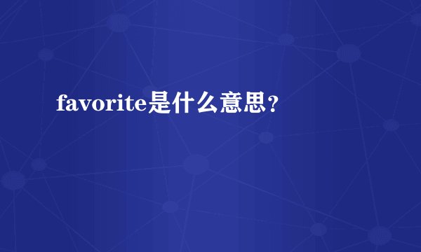 favorite是什么意思？