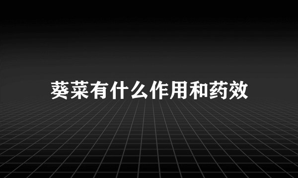 葵菜有什么作用和药效