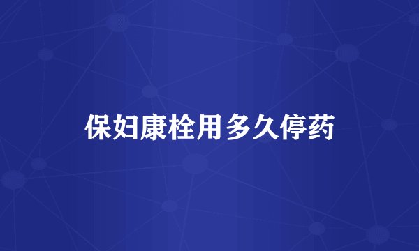 保妇康栓用多久停药
