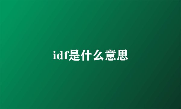 idf是什么意思
