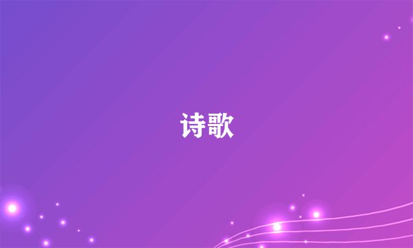 诗歌