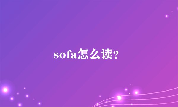 sofa怎么读?