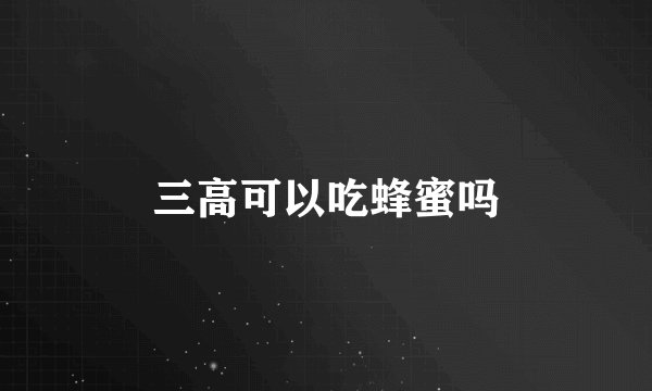 三高可以吃蜂蜜吗