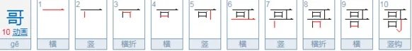 哥的笔顺