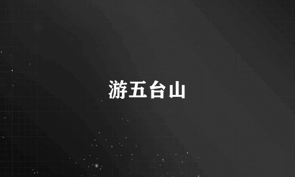 游五台山