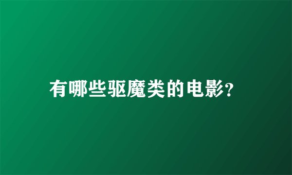 有哪些驱魔类的电影？