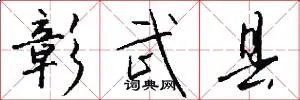 彰武县