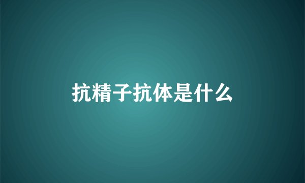 抗精子抗体是什么