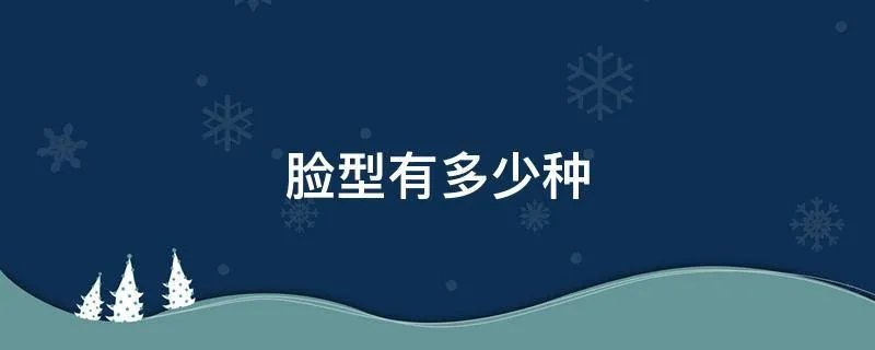 脸型有多少种