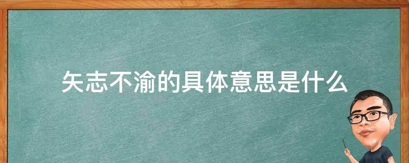 矢志不渝的具体意思是什么