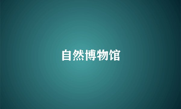 自然博物馆