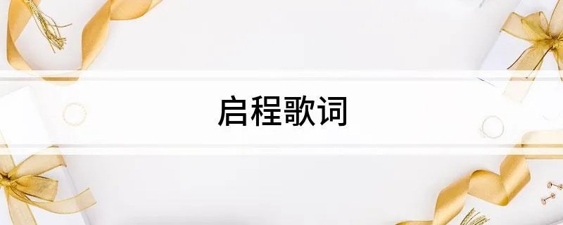 启程歌词