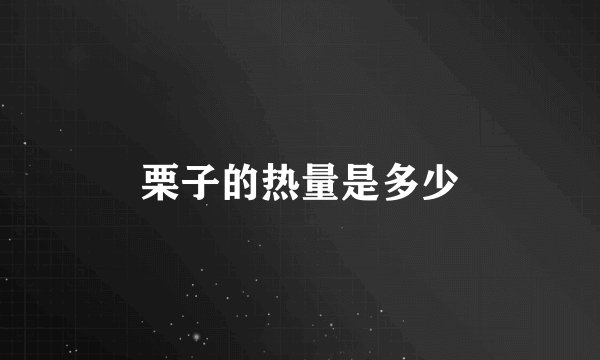 栗子的热量是多少