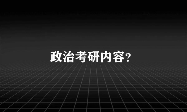 政治考研内容？