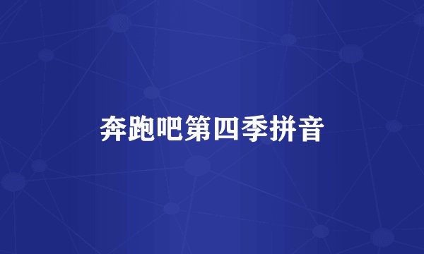 奔跑吧第四季拼音